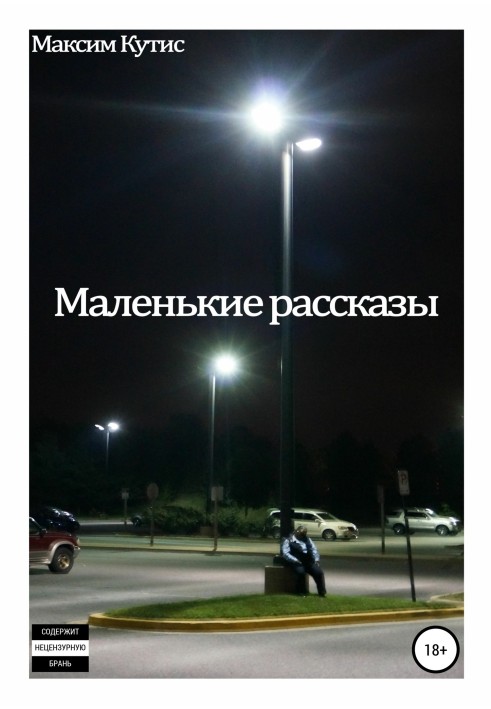 Маленькі оповідання