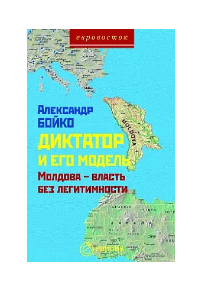 Диктатор та його модель. Молдова-влада без легітимності