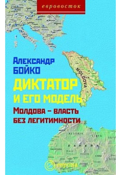 Диктатор та його модель. Молдова-влада без легітимності