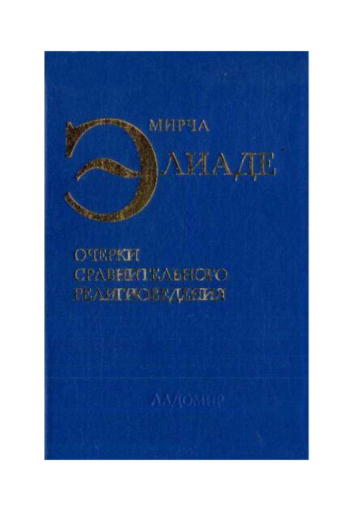 Нариси порівняльного релігієзнавства