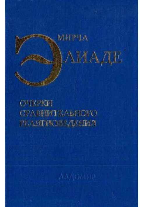 Нариси порівняльного релігієзнавства