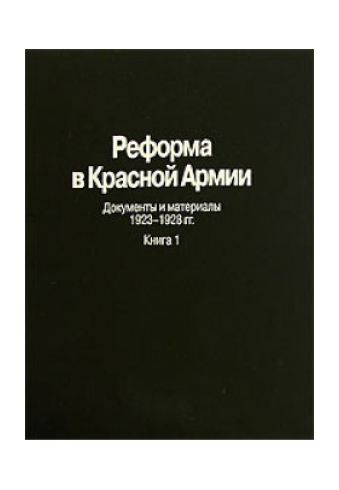 Реформа у Червоній Армії Документи та матеріали 1923-1928 гг.