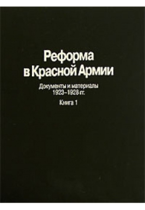 Реформа у Червоній Армії Документи та матеріали 1923-1928 гг.