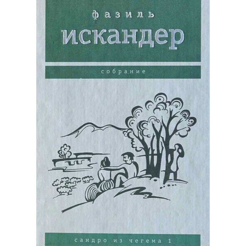 Sandro from Chegem. Volume 1