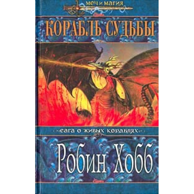 Ship of destiny. Volume 2