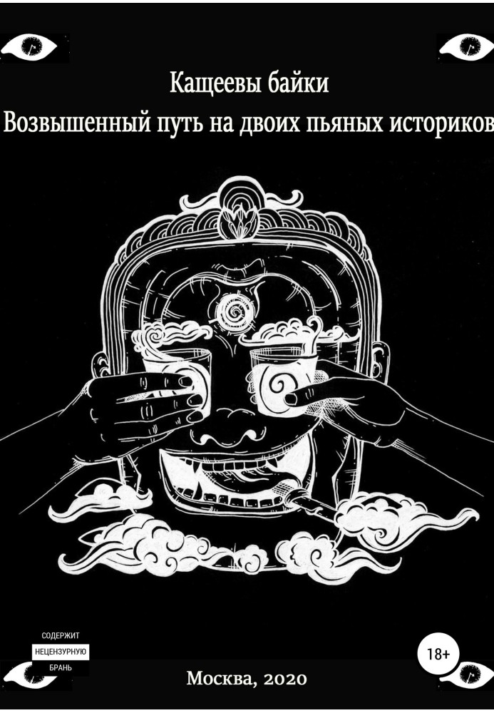 Кащеєві байки. Піднесений шлях на двох п'яних істориків