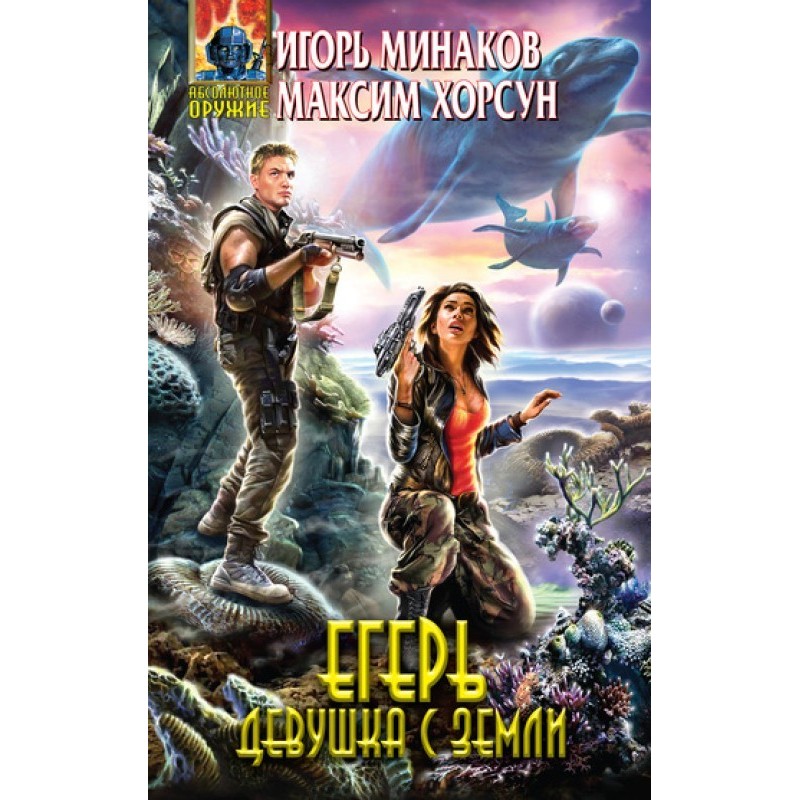 Huntsman. Girl from Earth