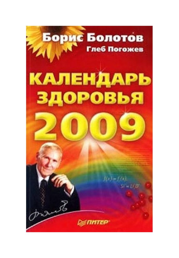 Календар здоров'я на 2009 рік