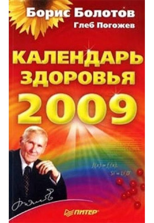 Календар здоров'я на 2009 рік