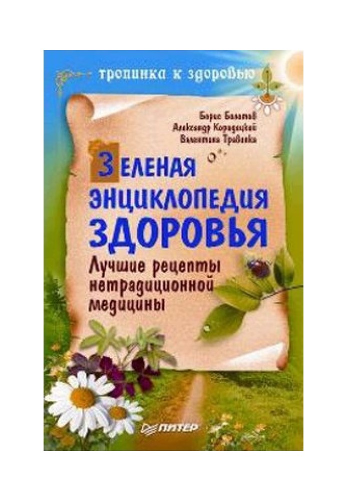 Зелена енциклопедія здоров'я Найкращі рецепти нетрадиційної медицини