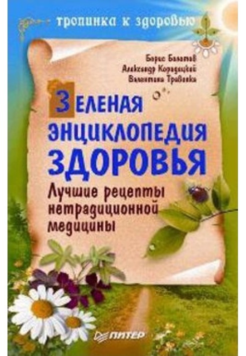 Зелена енциклопедія здоров'я Найкращі рецепти нетрадиційної медицини