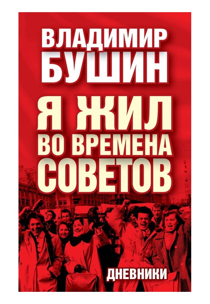 Я жил во времена Советов. Дневники