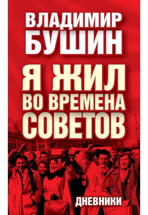 Я жил во времена Советов. Дневники
