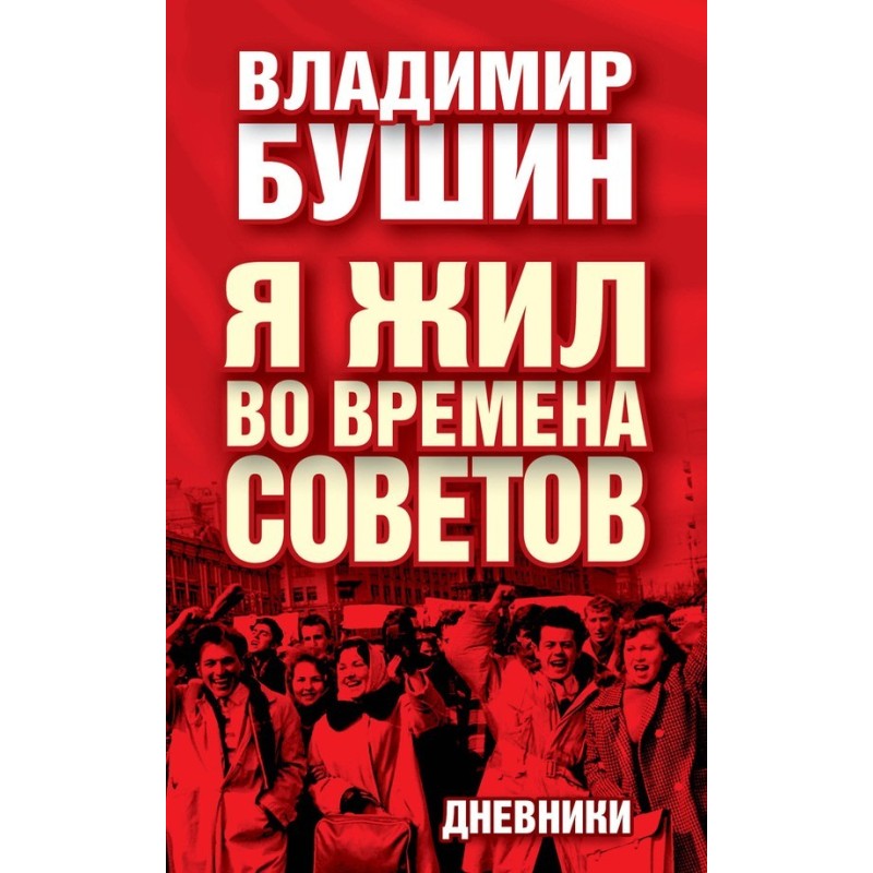 Я жив за часів Рад. Щоденники