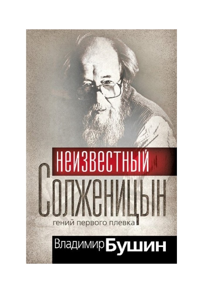 Unknown Solzhenitsyn. The genius of the first spit
