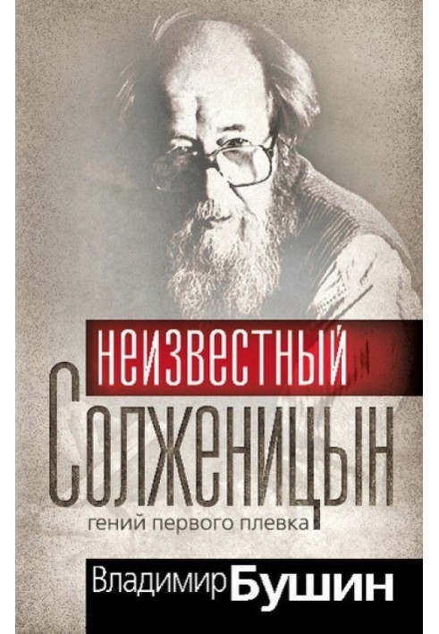 Unknown Solzhenitsyn. The genius of the first spit