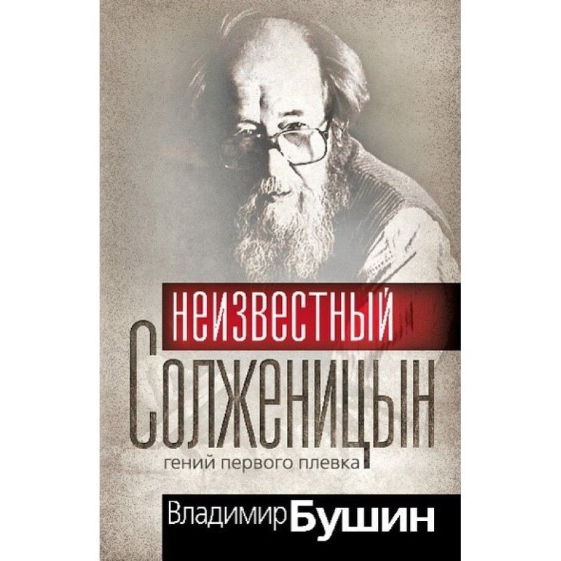Невідомий Солженіцин. Геній...