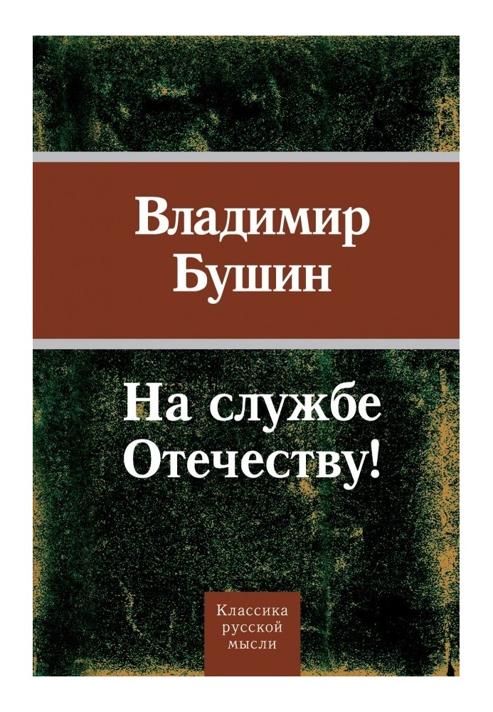 На службе Отечеству!