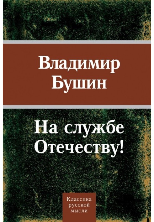 На службе Отечеству!