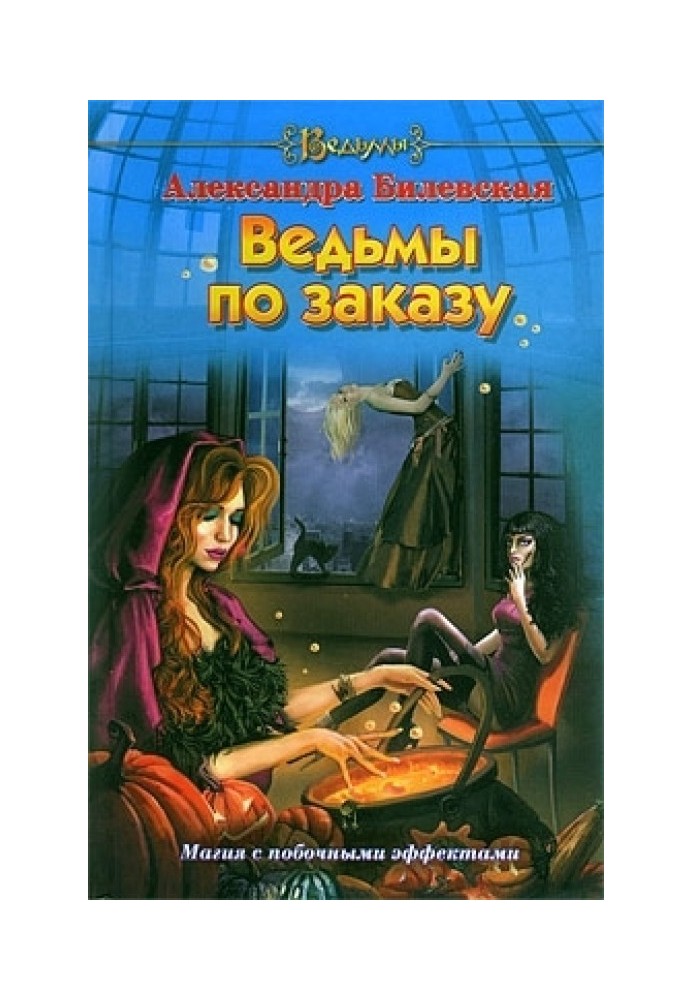 Ведьмы по заказу