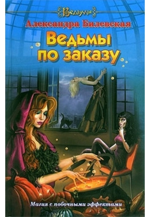Ведьмы по заказу