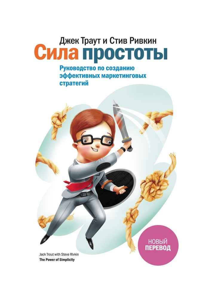 Сила простоти. Посібник зі створення ефективних маркетингових стратегій