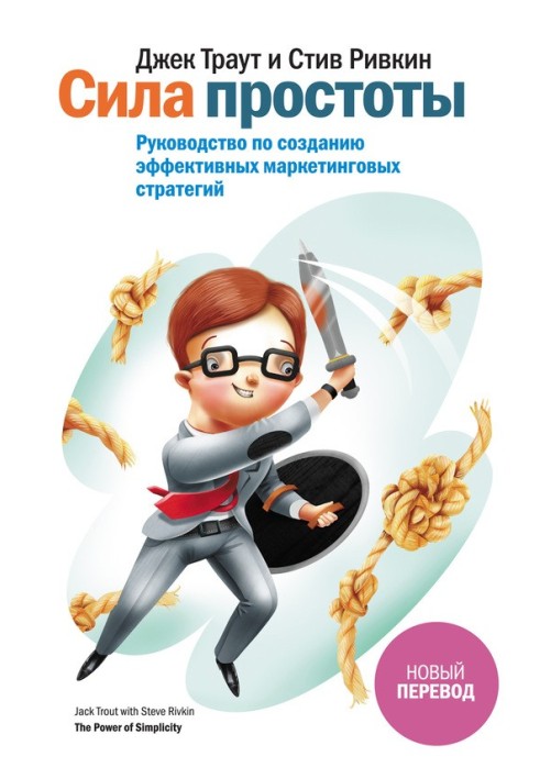 Сила простоти. Посібник зі створення ефективних маркетингових стратегій