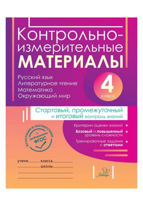 Control and measuring materials. Russian, literary reading, mathematics, surrounding world. Starting, пр...