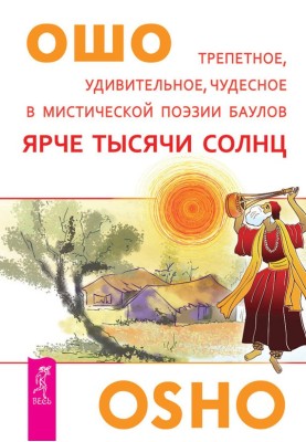 Ярче тысячи солнц. Трепетное, удивительное, чудесное в мистической поэзии баулов