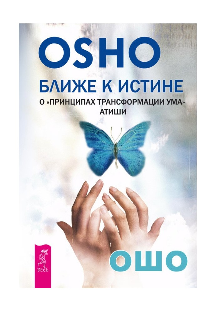 Ближе к истине. О «Принципах трансформации ума» Атиши