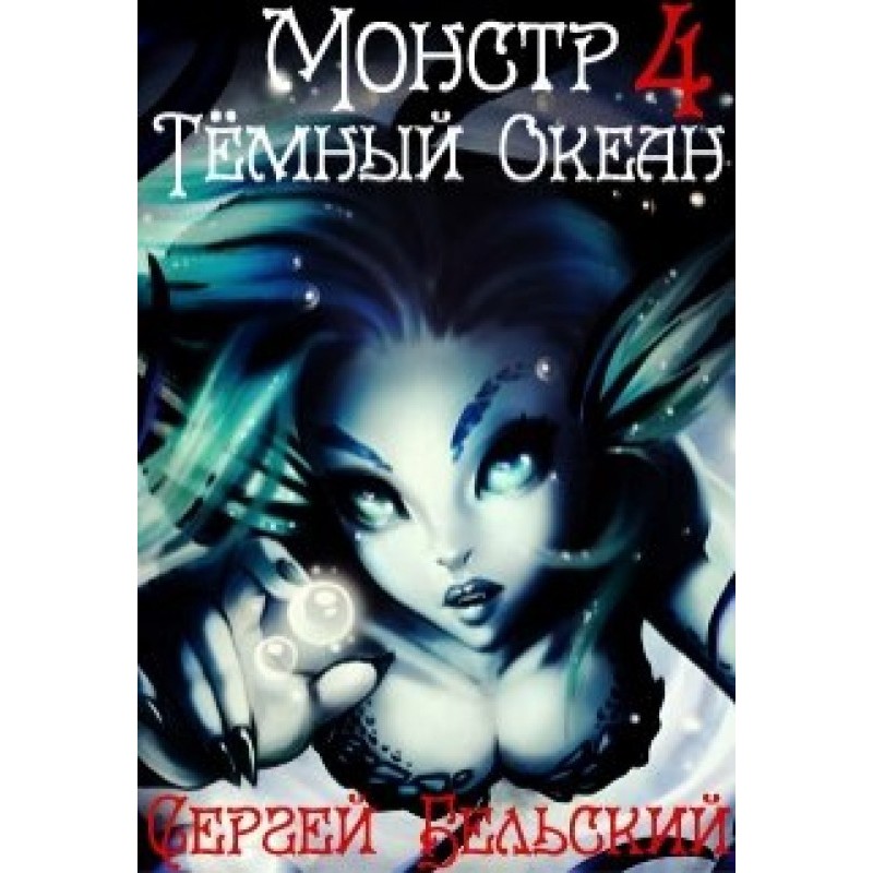 Темний океан