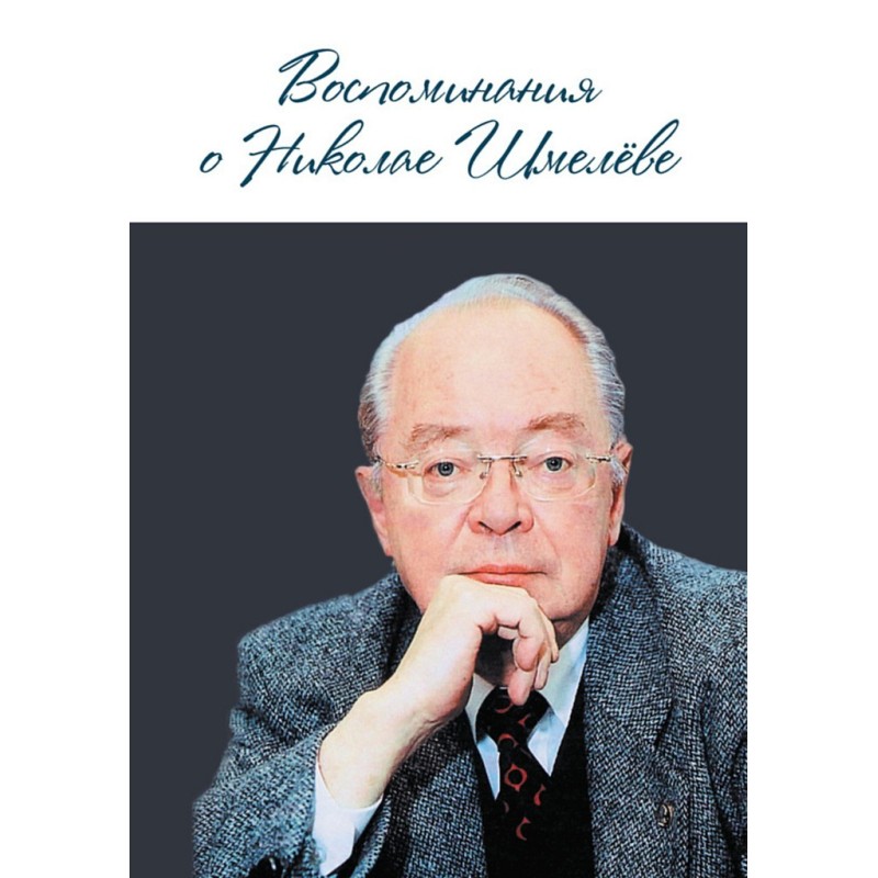 Memories of Nikolai Shmelev