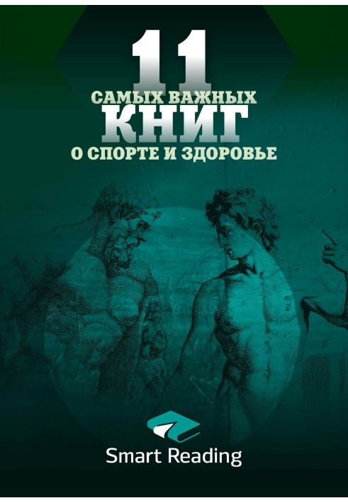 11 найважливіших книг про здоров'я та спорт