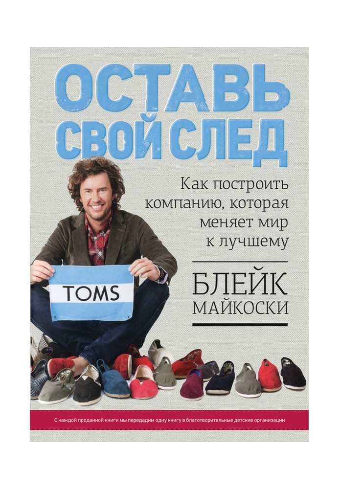 Залиш свій слід. Як побудувати компанію, яка змінює світ на краще