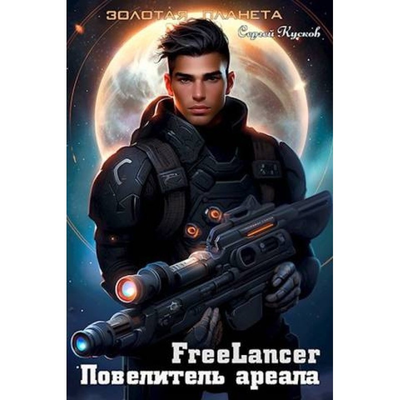 Freelancer. Lord of the Range