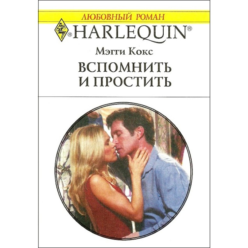 Remember and forgive