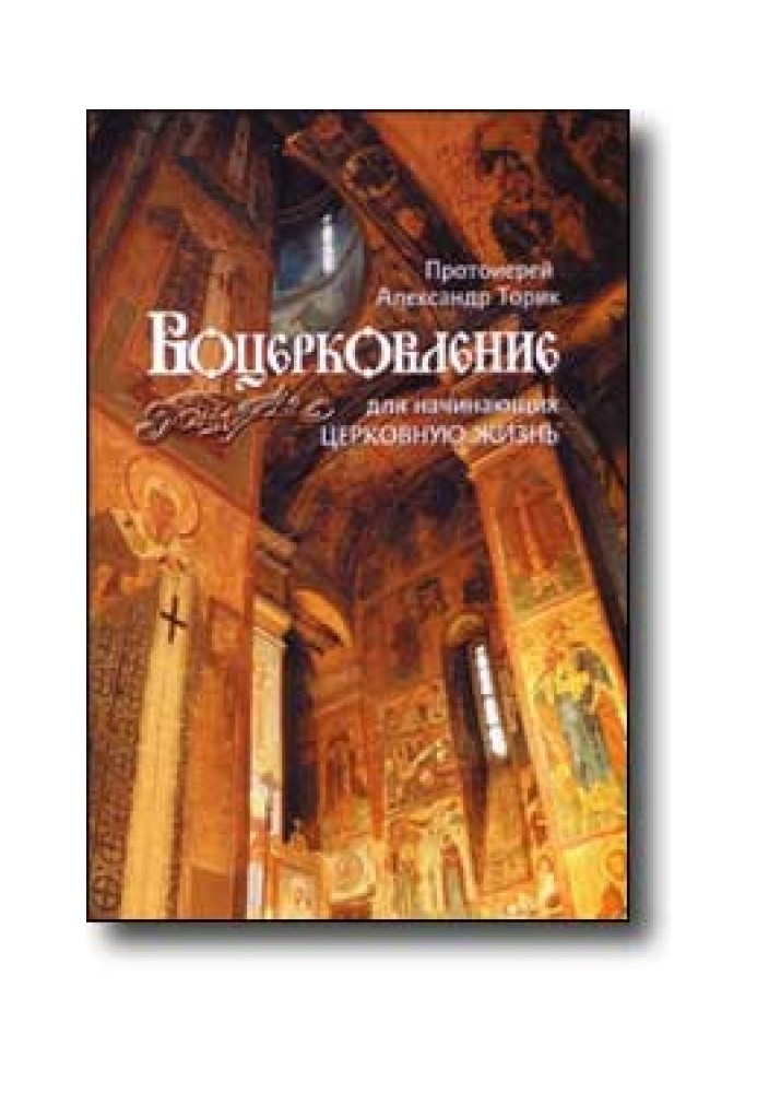 Воцерковлення для початківців церковне життя