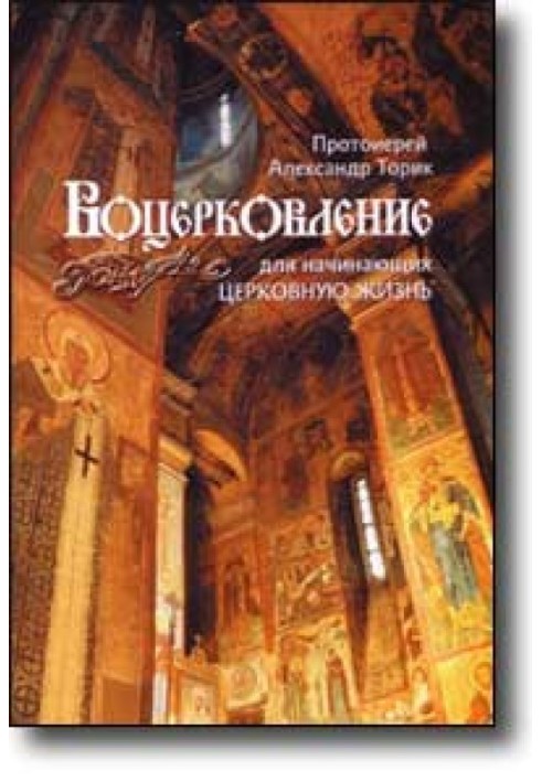 Воцерковлення для початківців церковне життя