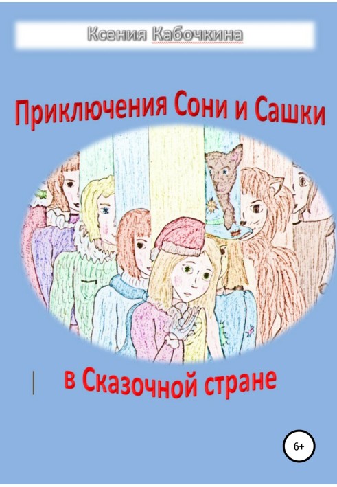 Приключения Сони и Сашки в Сказочной стране