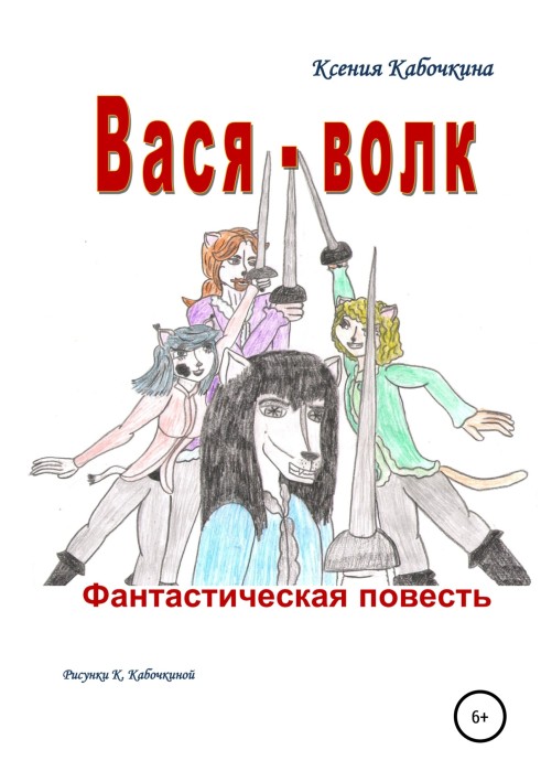 Вася-вовк