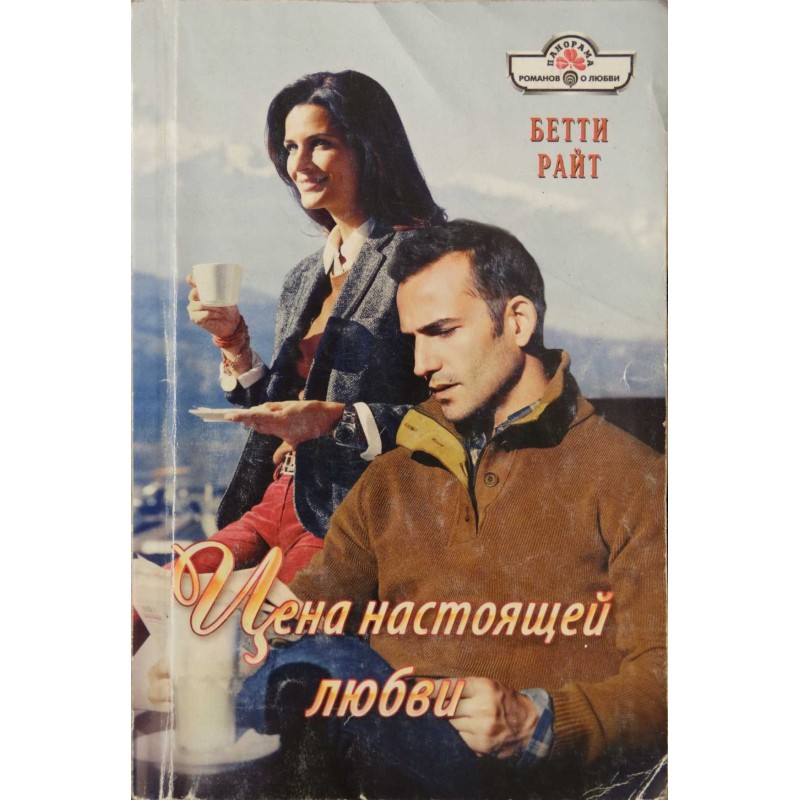 The price of true love