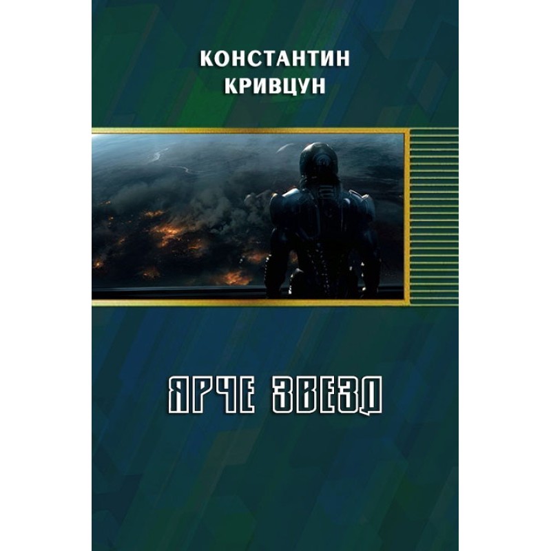 Brighter than the stars (SI)