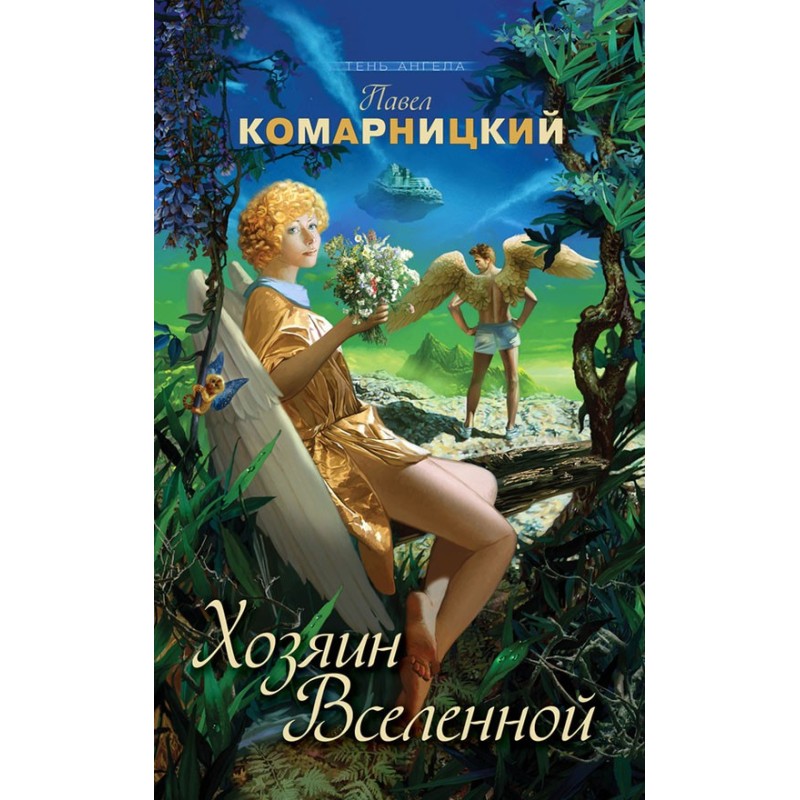 Господар Всесвіту