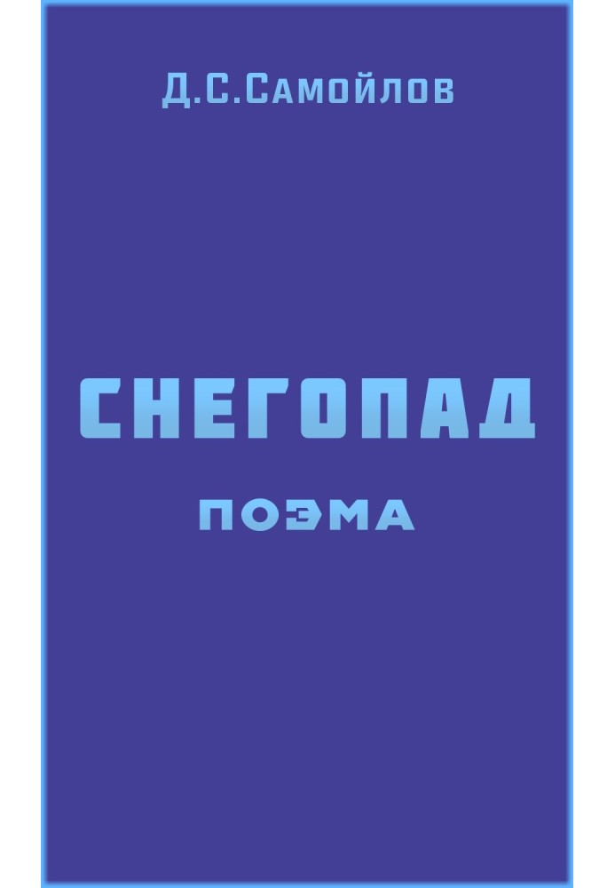 Снегопад. Поэма