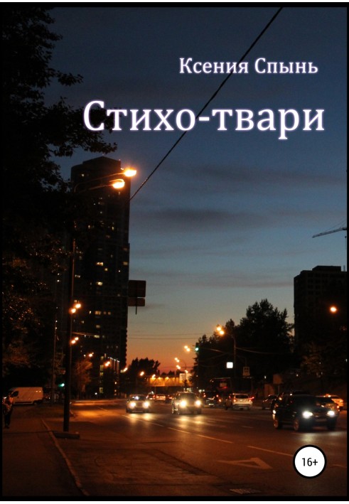 Стихо-твари