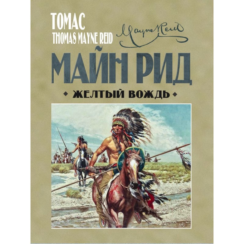 Жёлтый вождь