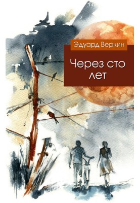 Через сто лет