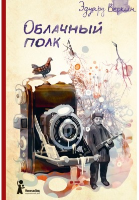 Хмарний полк