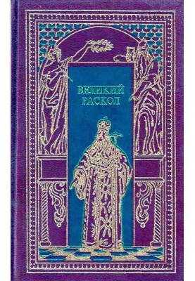 Великий розкол