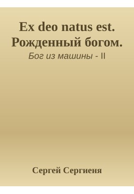 Ex deo natus est. Рожденный богом
